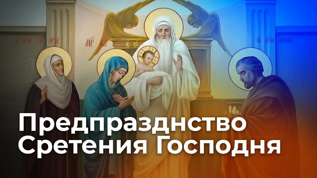 Православный праздник сегодня 15 февраля