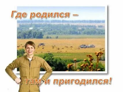 Родился там и пригодился значение