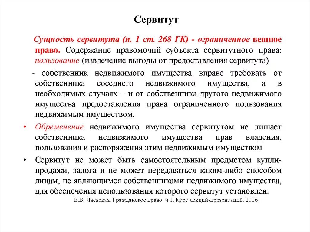 Срочный сервитут. Правомочия сервитута. Сервитут в гражданском праве. Сервитут вещное право. Сервитут на земельный участок что это такое.