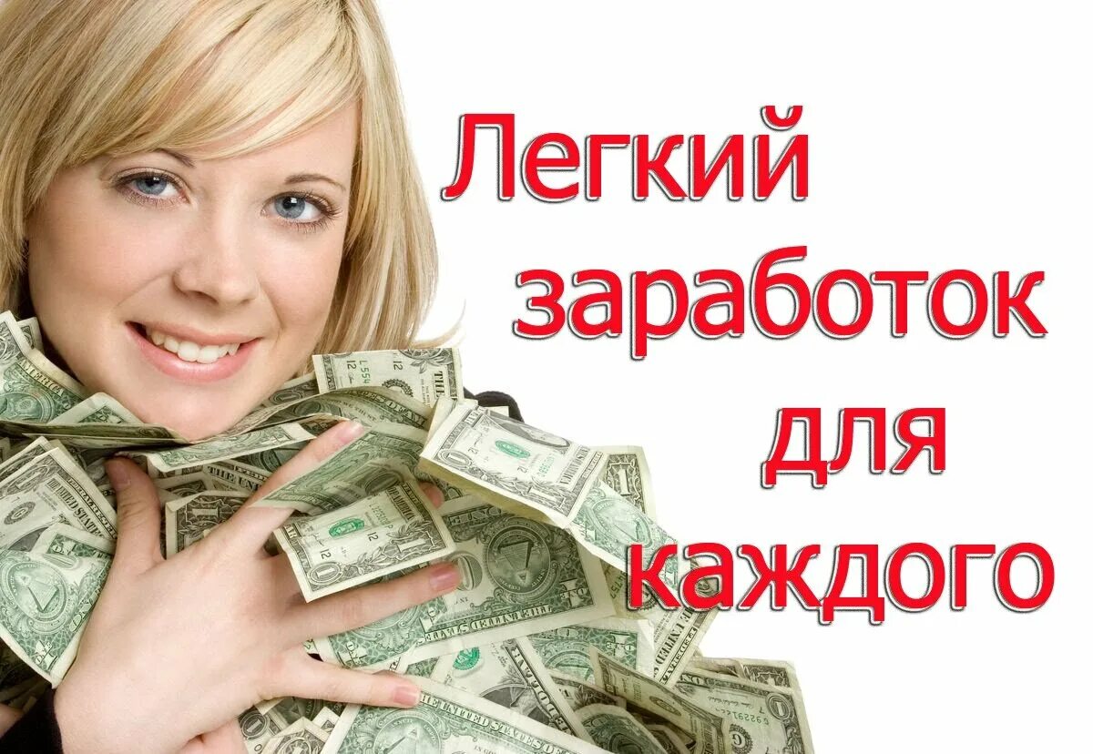 Легкий заработок. Как легко заработать. Заработок денег. Заработать легко 3. Заработок в интернете без вложений.