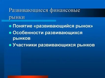 Развивающие рынки какие страны