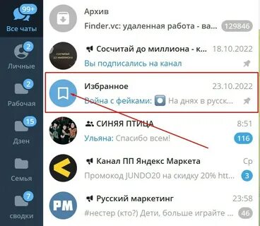 Избранное в телеграме