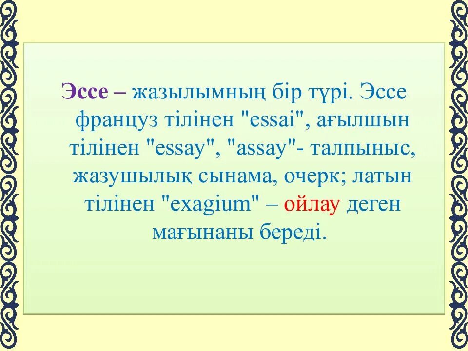 Әдеби эссе деген не. Сынып эссе. Сынып эссе. Эссе деген не. Әдеби эссе деген не.
