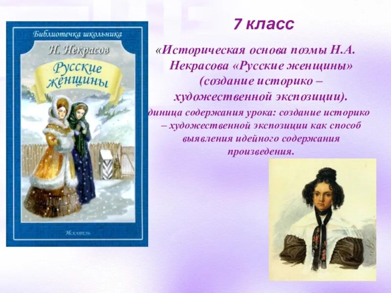 Н некрасов русские женщины читательский дневник. Н А Некрасов русские женщины. Поэма Некрасова русские женщины. Некрасов русские женщины книга. Княгиня Трубецкая Некрасов иллюстрации.