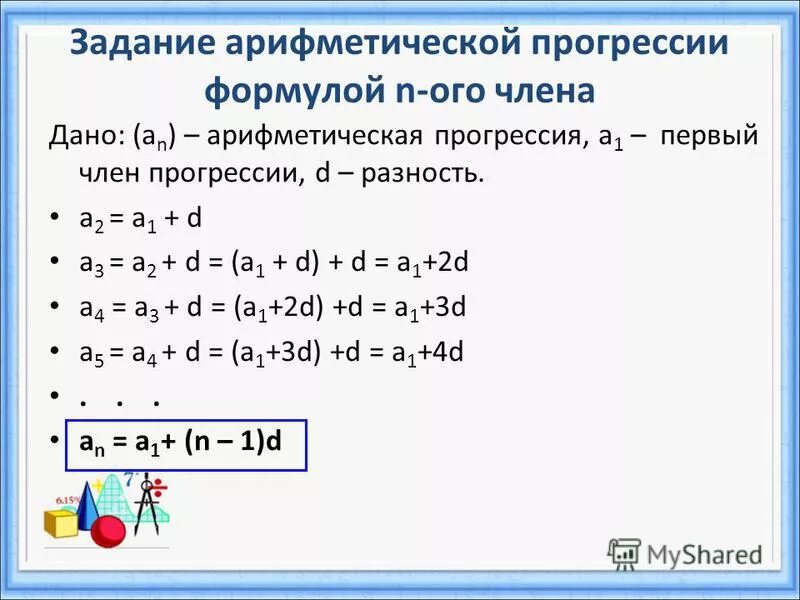 Сколько членов арифметической прогрессии 3 3. Формула n члена арифметической прогрессии. Формула d в арифметической прогрессии. Формула члена арифметической прогрессии. Арифметическая прогрессия задана формулой an +1 =.