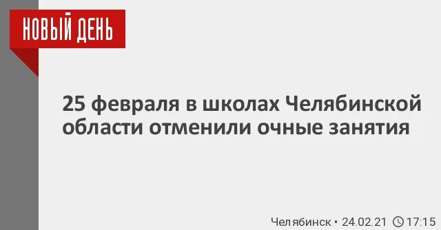 Почему отменяют школу в челябинске