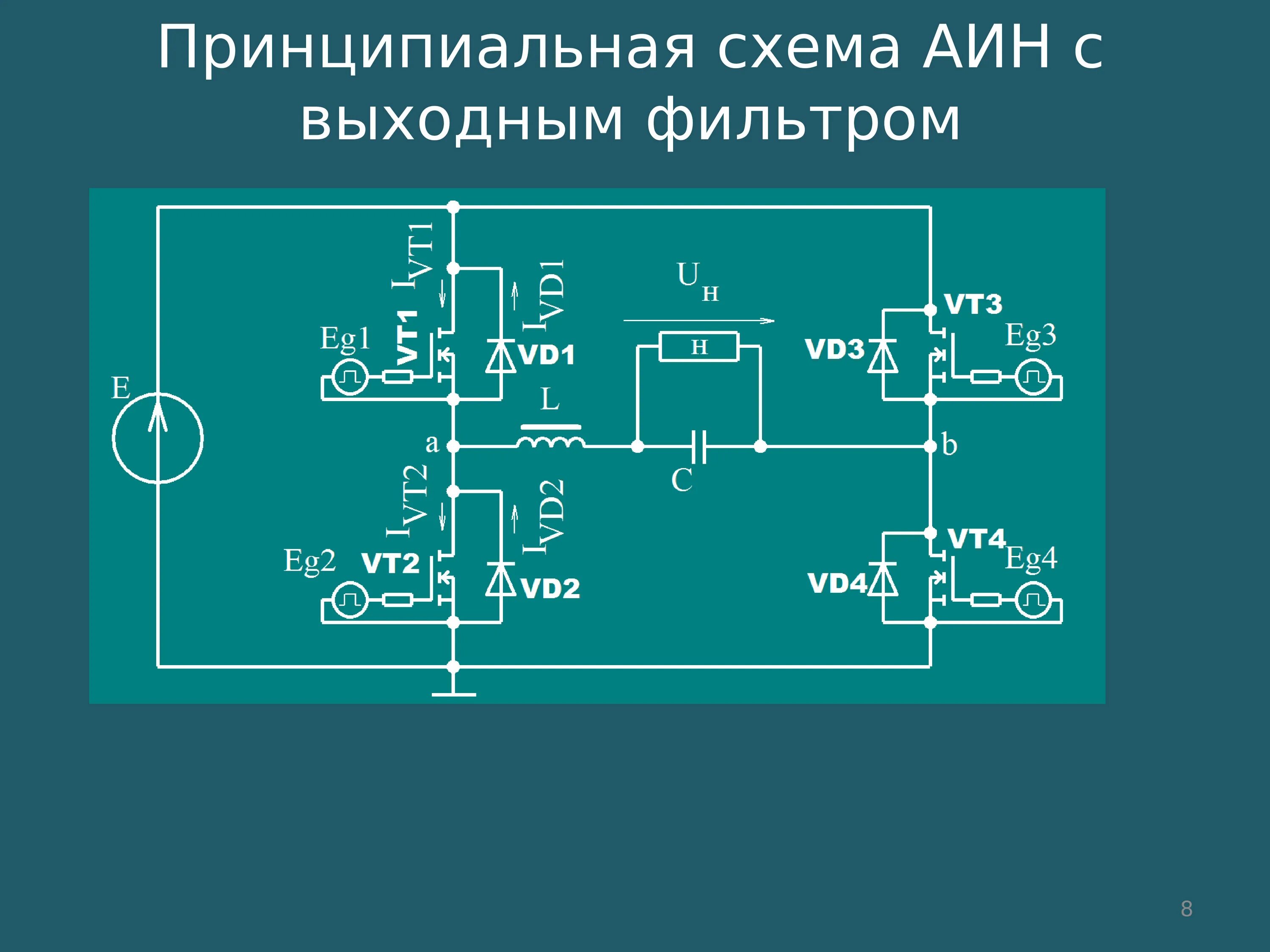 Однофазный автономный инвертор напряжения схема. Синусоидальный преобразователь напряжения. Коэффициент связи трансформатора. Однофазный автономный инвертор напряжения схема. Автономный инвертор напряжения.
