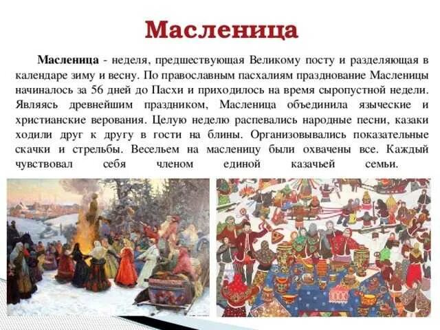 Согласно христианской религии на масленицу нельзя делать. Календарные обряды и праздники кубанских Казаков. Казачьи традиции и обряды календарные праздники. Масленица обряды и традиции. Информация о народных праздниках.