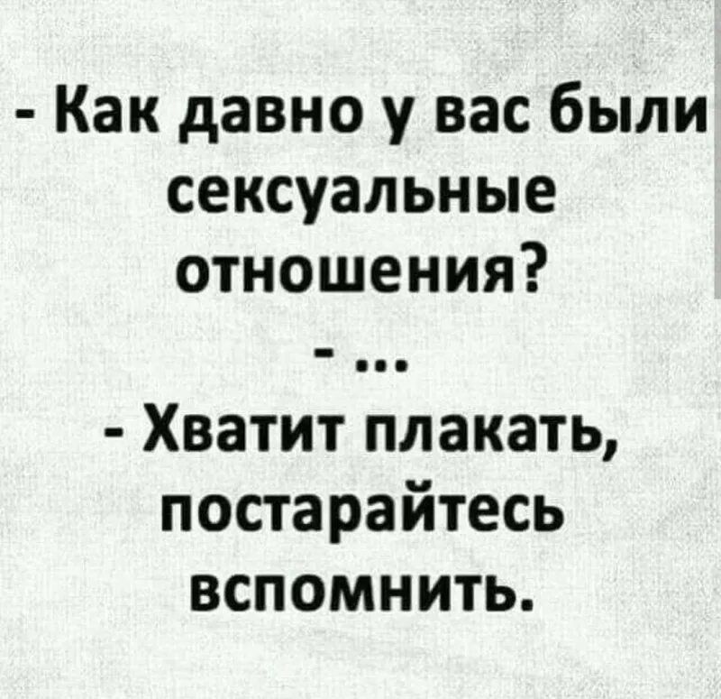 Как давно у вас были хватит плакать. Перестаньте плакать постарайтесь вспомнить. Интеллектуальный юмор сарказм. Не плачьте постарайтесь вспомнить. Как перестать плакать из за всего подряд