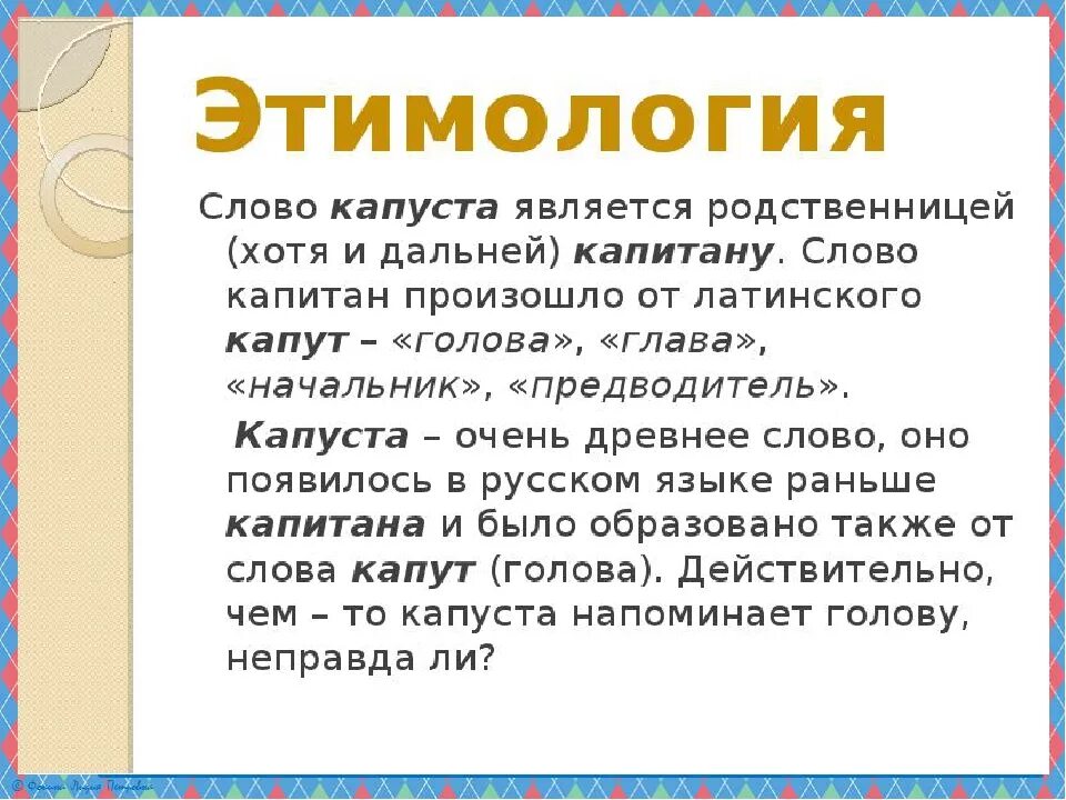 Этимология слова. Этимология происхождение слова. Интересное происхождение слов в русском языке. Примеры этимологических слов. Слова разного происхождения