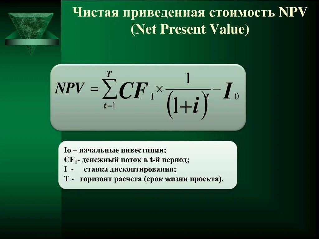 Текущая стоимость чистого денежного потока. Чистая приведенная стоимость формула. Npv формула. Чистая приведенная стоимость проекта. Чистая приведенная стоимость (npv).