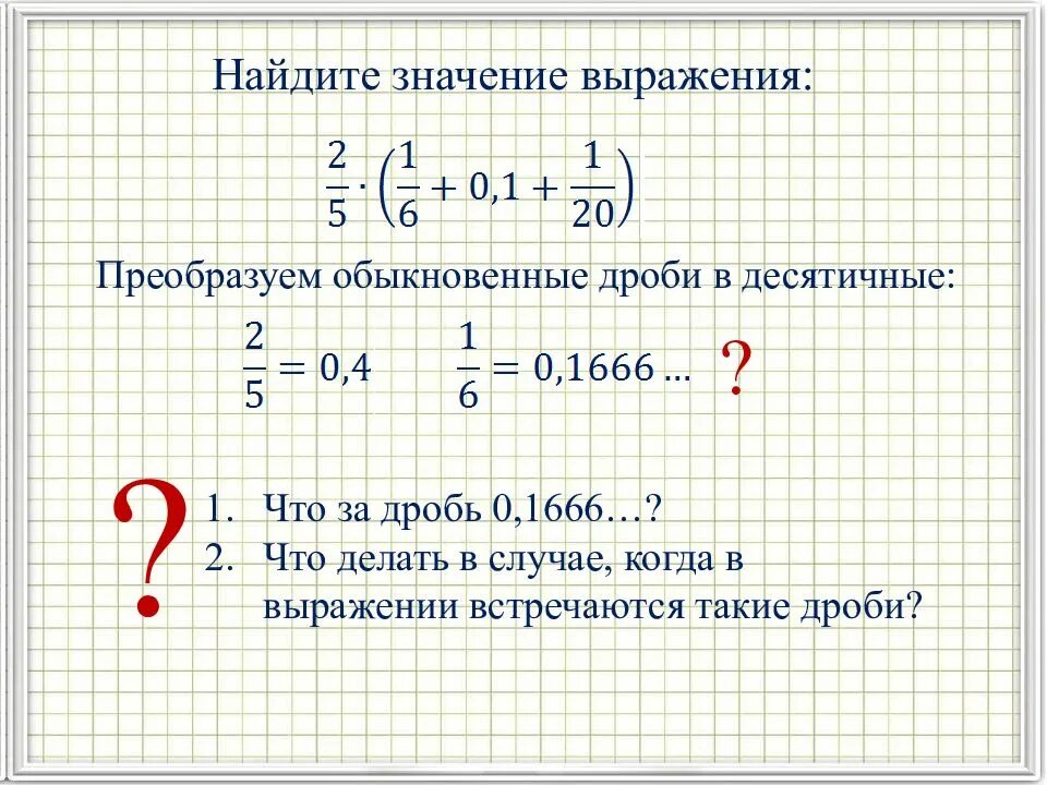 Выразить обыкновенной дробью