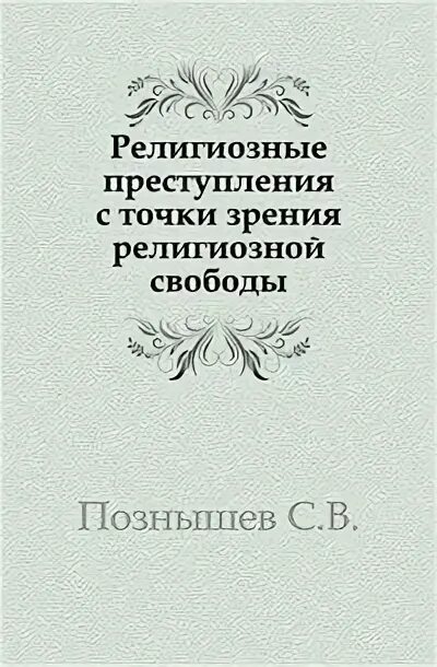 Преступление на религиозной почве 12 букв