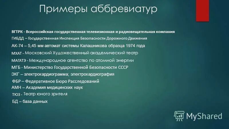 Расшифровка аббревиатуры 5 класс. Аббревиатура примеры. Аббревиатуры и их расшифровки. Известные аббревиатуры с расшифровкой. Расшифровка аббревиатуры.