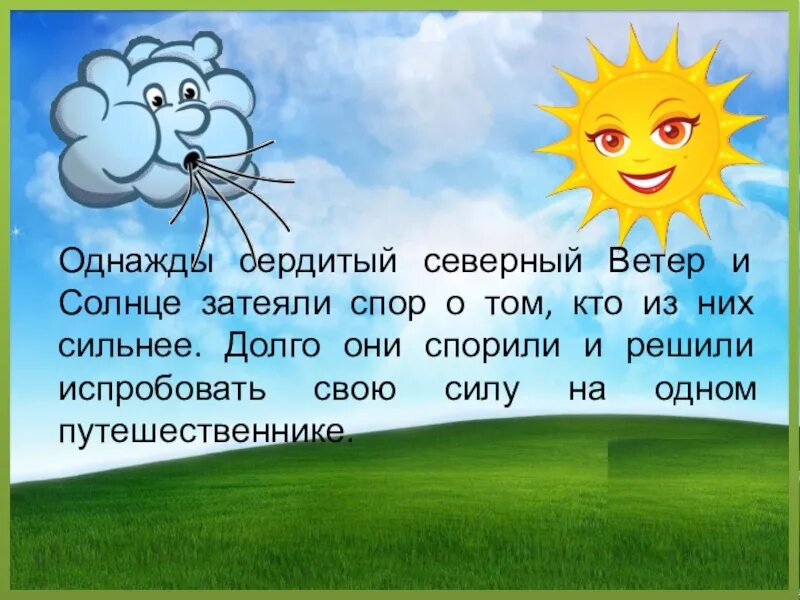 Солнце до бела текст. Сказка про ветер. Ветер и солнце. Сказка ветер и солнце. Ветер и солнце Ушинский.