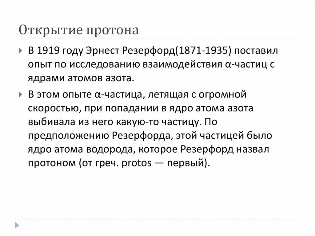 Опыт Резерфорда открытие Протона. Открытие Протона 1919 Резерфорд. Открытие Протона кратко. Открытие Протона и нейтрона сообщение.