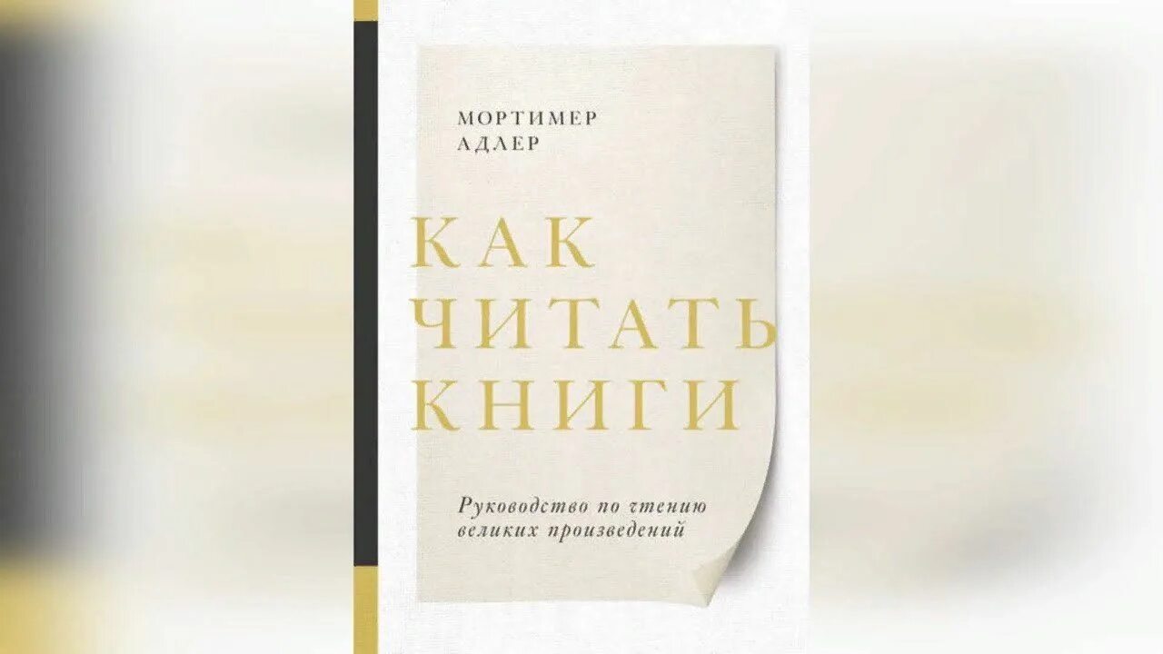 Как читать книги. Руководство по чтению великих произведений книга. Мортимер Адлер книги. Мортимер Адлер как читать книги. М Адлер как читать книги.