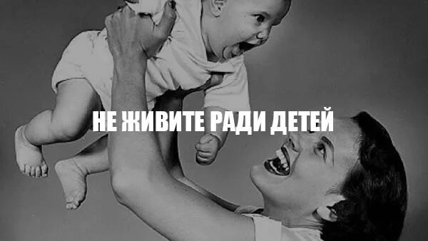 Люди живут ради семьи. Жить ради детей. Не живите ради детей. Жизнь ради детей. Живу ради детей картинки.