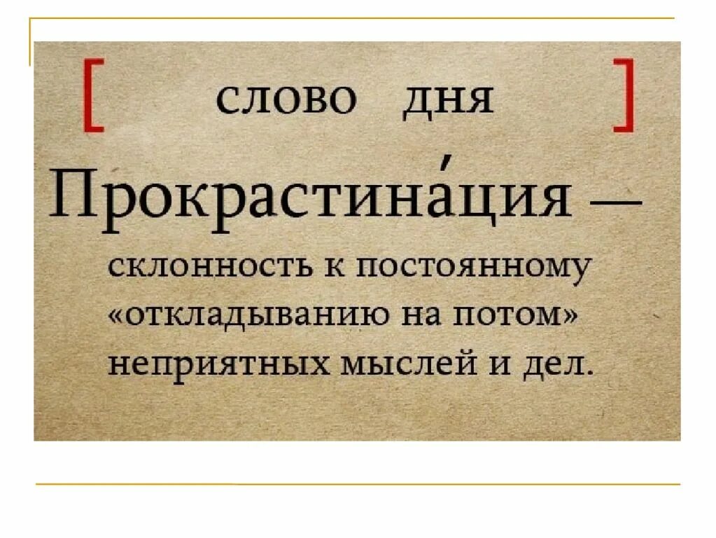 Текст в дату. Слово дня прокрастинация. Конгруэнтность. Прокрастинация это простыми словами. Конгруэнтность в психологии.