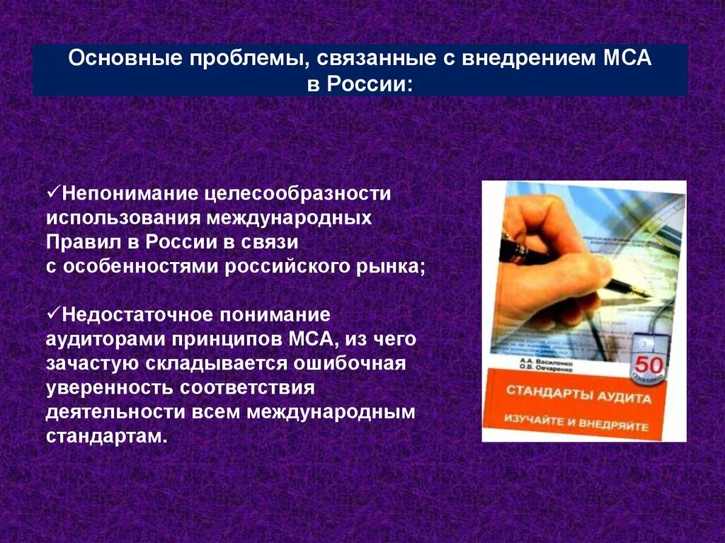 Проблемы в аудиторской деятельности. Проблемы внедрения МСА В России. Международные стандарты аудита МСА В России. Основные проблемы связанные с внедрением МСА В России.