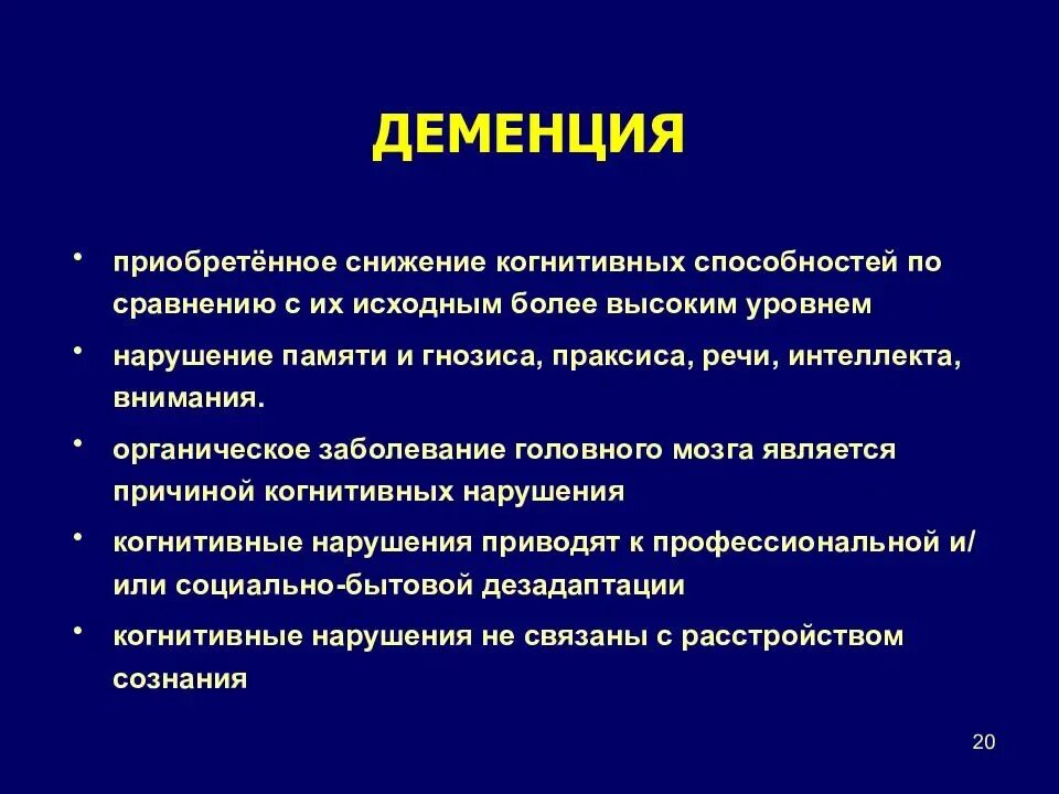 Развивающееся слабоумие. Деменция. Профилактика деменции. Основные симптомы деменции. Проявление деменции.