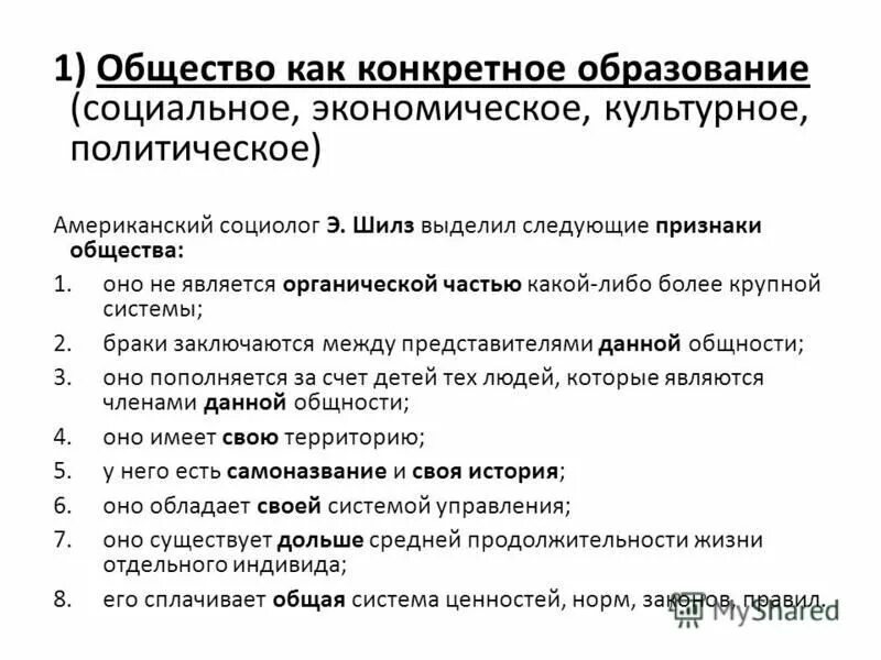 признаки общества шилза. американский социолог шилз выделил следующие признаки общества. э шилз социолог. американский социолог э шилз выделил следующие. социолог шилз.