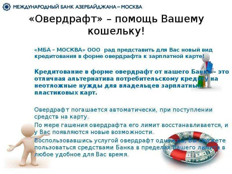 Овердрафт в банке. Овердрафт. банковский овердрафт это. банк овердрафт. овердрафт для физических лиц.