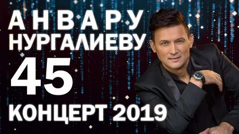 Нургалиев концерт москва