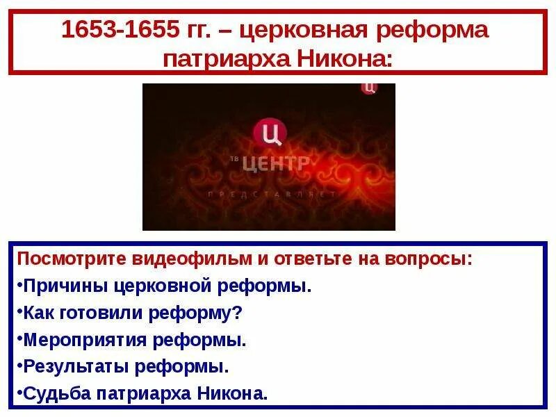 Последствия церковной реформы патриарха никона. Реформа никона 1653 – 1655 гг. Последствия церковной реформы 17 века проведенной никоном. Власть и церковь церковный раскол. Последствия церковной реформы 17 века проведенной никоном.