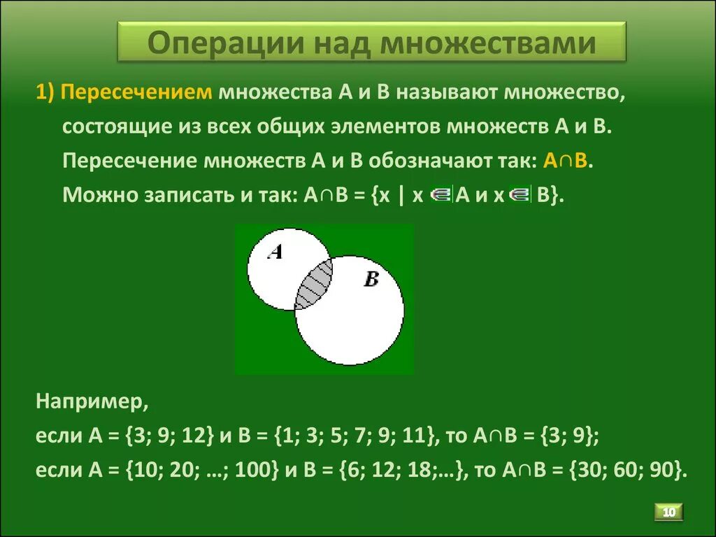 Множества операции примеры. Операции над множествами пересечение. Операция пересечения множеств. Операции на множествах задачи с решениями. Множества и операции над ними задачи.