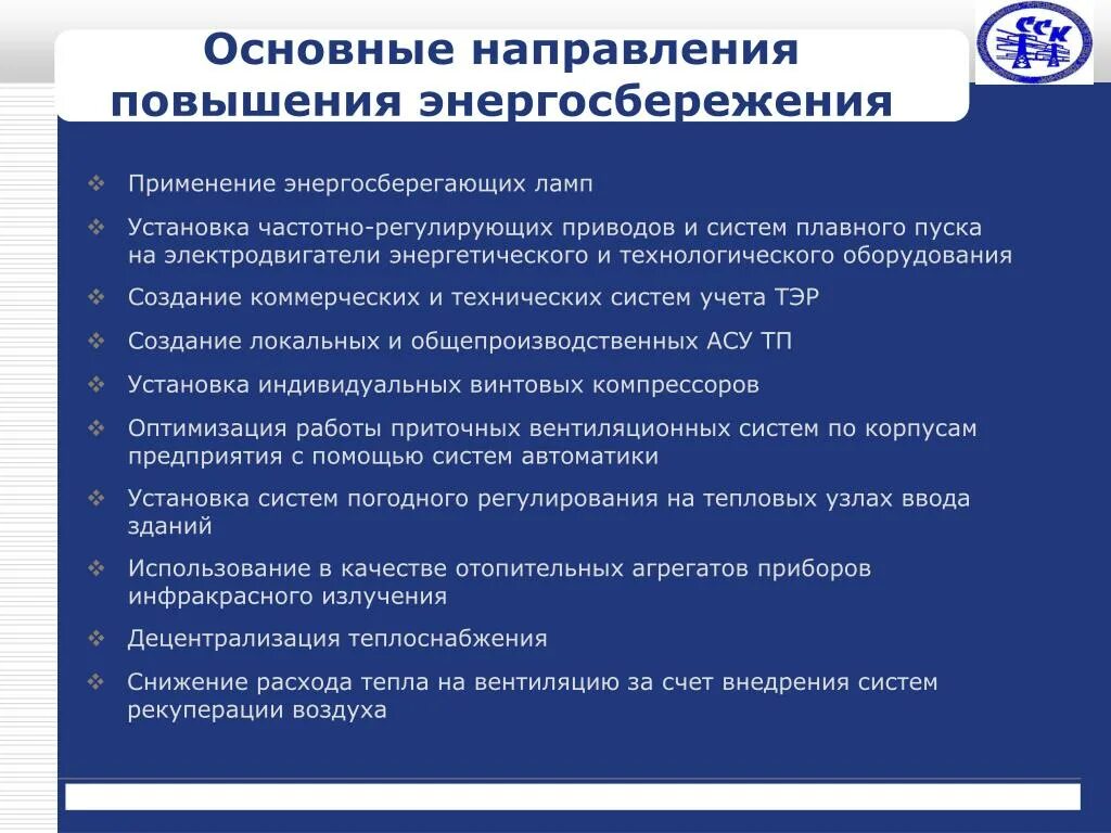 Система повышения энергоэффективности. Направления энергосбережения. Мероприятия по экономии энергии. Направления энергосбережения в промышленности. Перечислите основные направления энергосбережения.