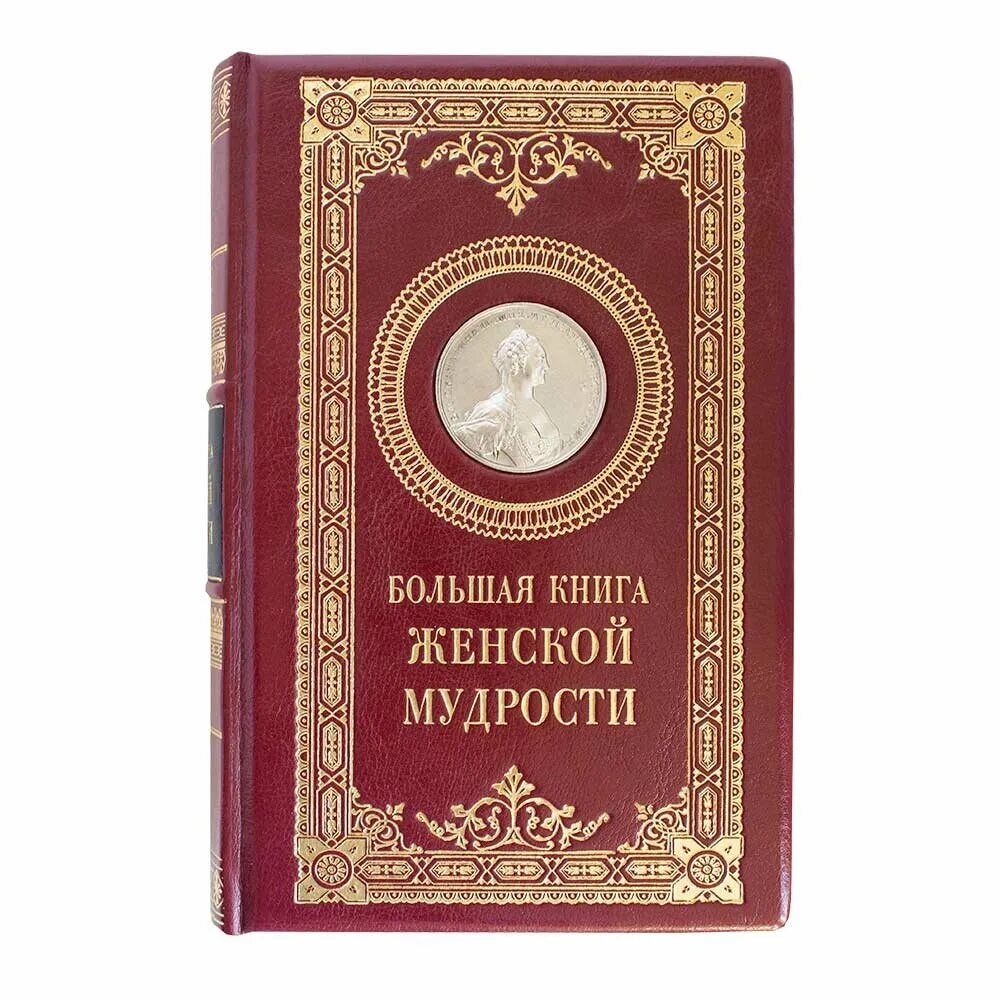 Самая большая книга мудрости. Книга мудрой женщины. Книга мудрой женщины. Мудрая книга притчи. Обложка книги мудрость женщины.