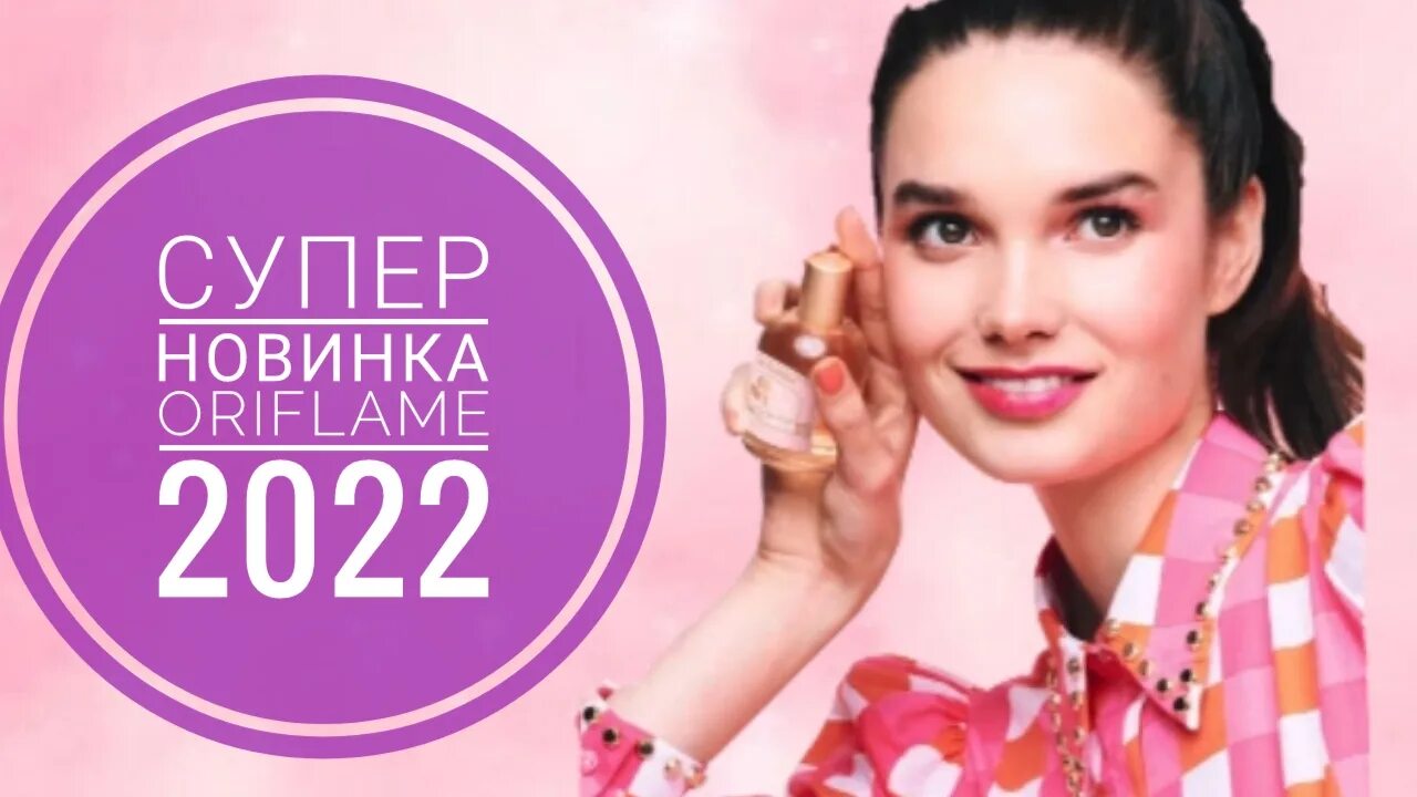 Sweet 2022. Новинки Орифлейм 2022. Орифлейм супер. Супер новинки Орифлейм. Новый аромат Орифлейм 2022.