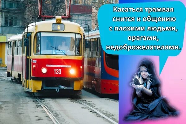 Wi-fi в трамваях. Высказывания про трамвай. Спит в трамвае. Ехать в трамвае во сне. Сонник трамвай.