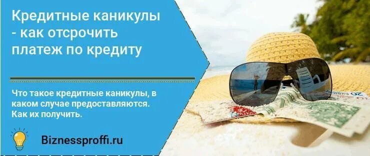 Кредитные каникулы псб. Кредитные каникулы. Финансовые каникулы. Кредитные каникулы картинки. Кредитные каникулы это как.