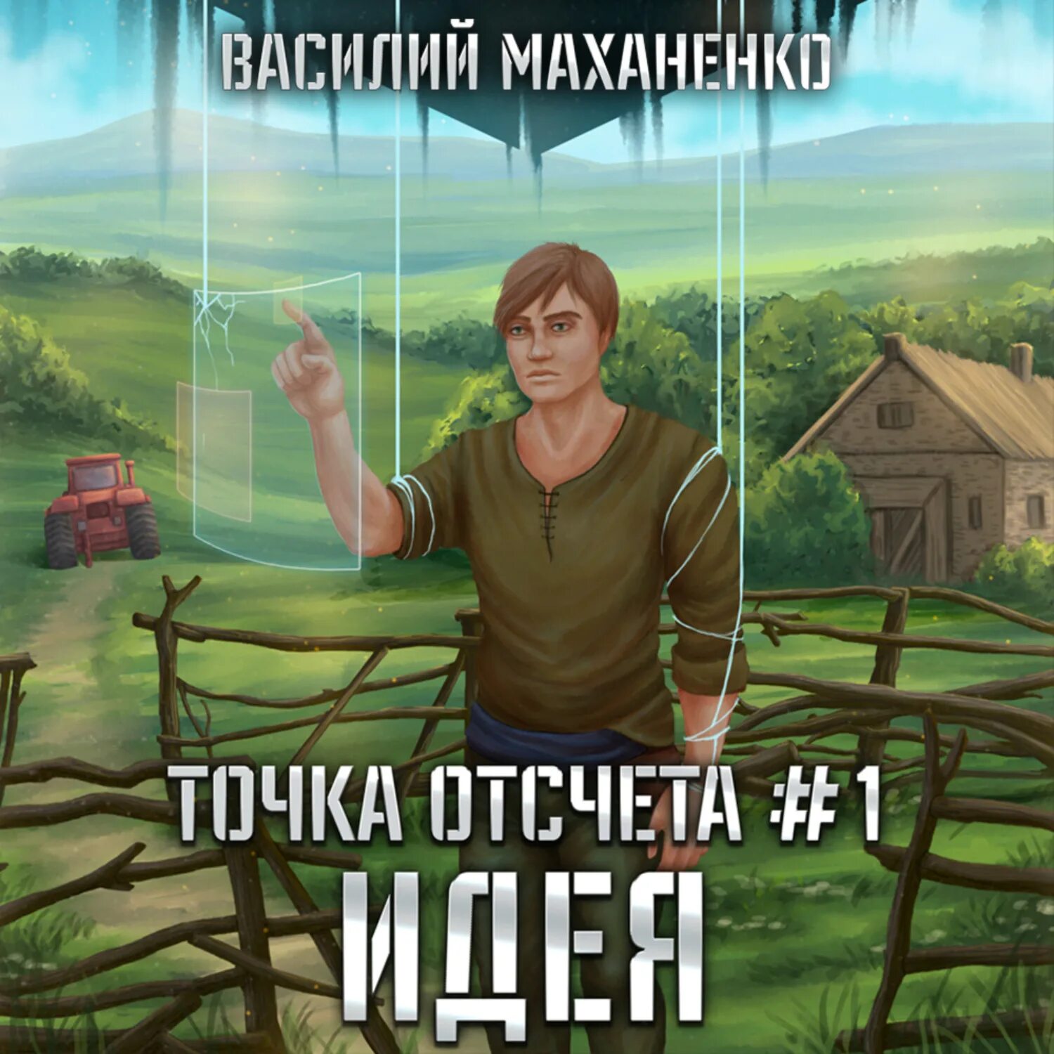 Книга точка отсчета. Точка отсчета аудиокнига. Маханенко смертник из рода валевских аудиокнига 9