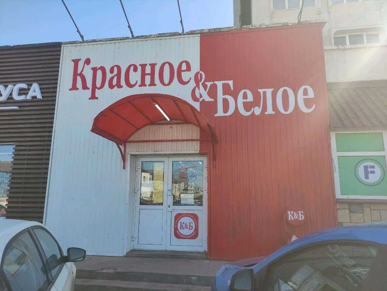 Панорама: Красное&Белое, магазин алкогольных напитков, ул. Карла Маркса, 140, Ки