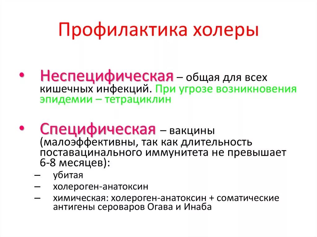 Факторы холеры. Специфическая профилактика холеры. Меры неспецифической профилактики при холере. Холера профилактика специфическая и неспецифическая. Специфическая профилактика холеры проводится путем применения.