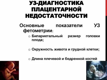 Компенсированная плацентарная недостаточность