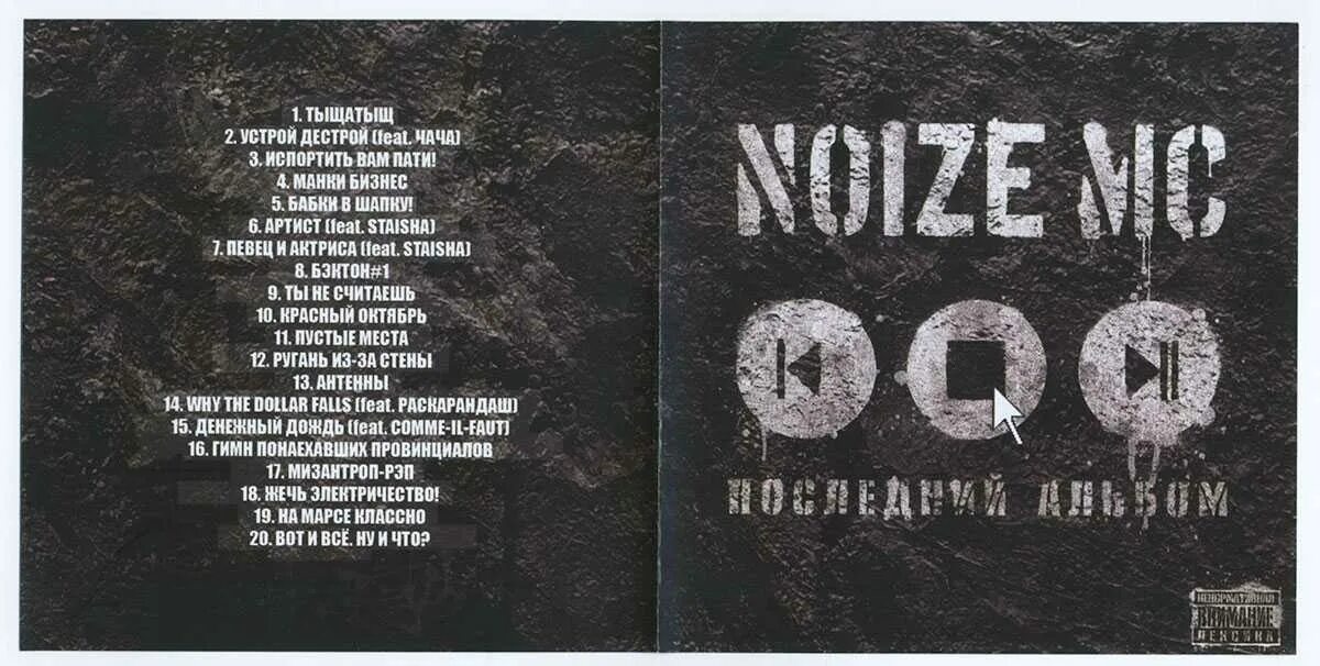 92 текст. Noize MC альбома the Greatest Hits Vol. 1. Noize MC последний альбом. Noize MC последний альбом обложка. Noize MC обложка.