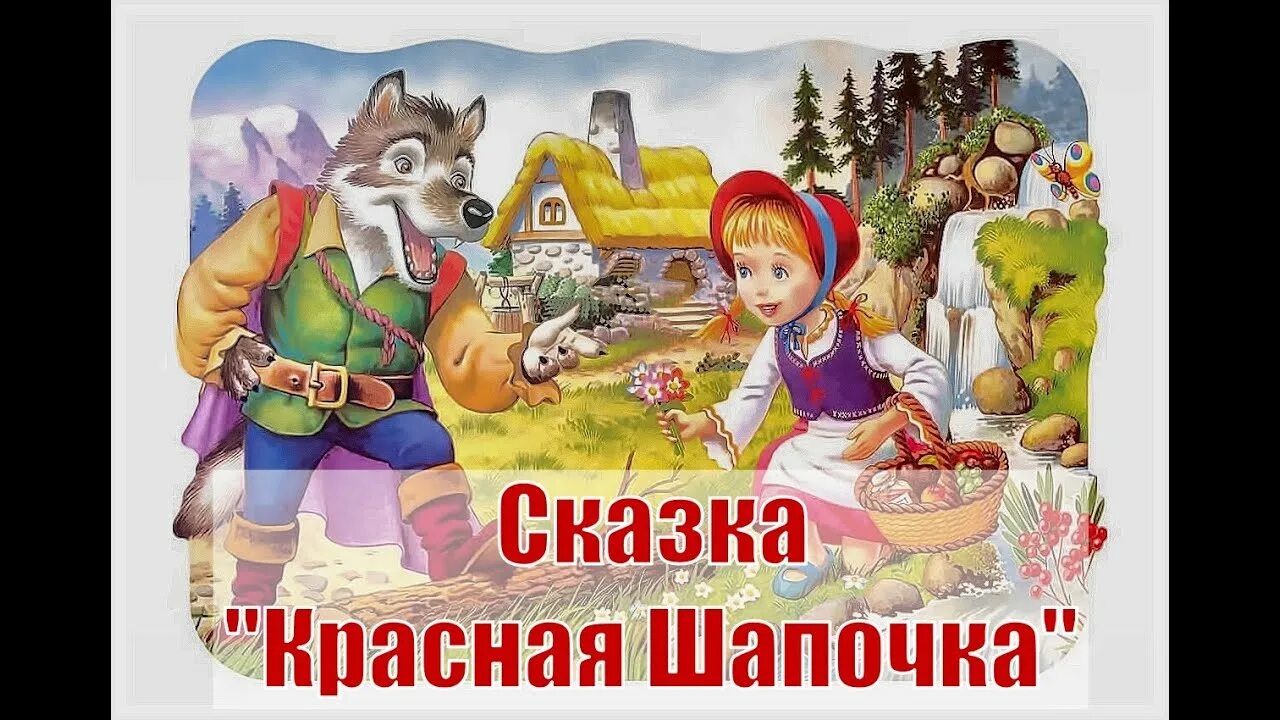 Красная шапочка аудиосказка. Красная шляпочка сказка. Сказка красная шапочка книга. Детские сказки для детей 2 лет слушать