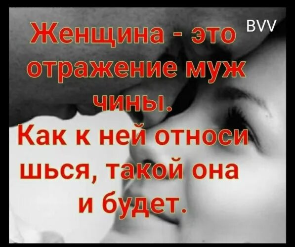 Женщина отражение мужчины. Женщина как отражение. Женщина это отражение. Высказывание женщина отражение мужчины. Жена это лицо мужа