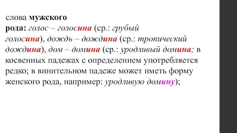 Слова мужского рода. Дождина род. Голосина род. Голосина какой род существительного. Роды словами мужчины