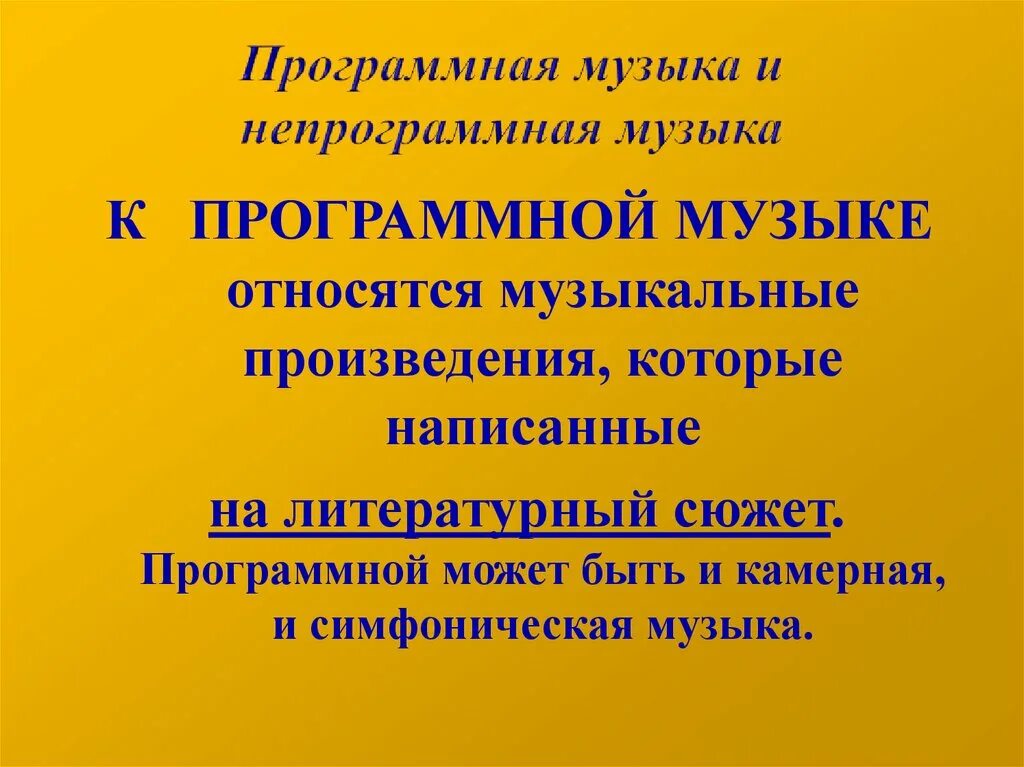 Примеры программной и непрограммной музыки