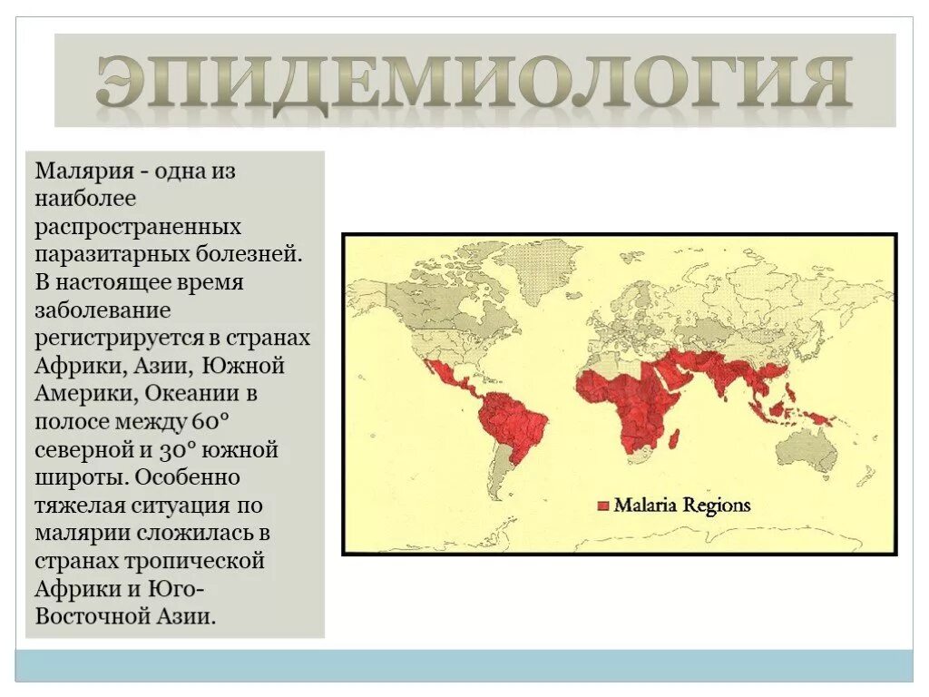 Уровень паразитемии при тропической малярии. Распространение малярии в России карта. Малярия эпидемиология. Распространенность малярии. Эпидемиологическая характеристика малярии.