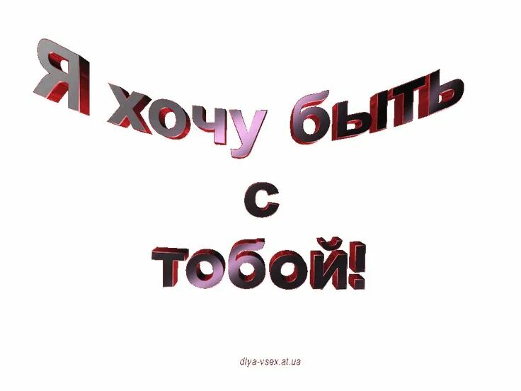 Я хочу я буду 12. Надпись хочу. Я хочу с тобой. Хочу быть с тобой надпись. Ты меня хочешь картинки с надписями.