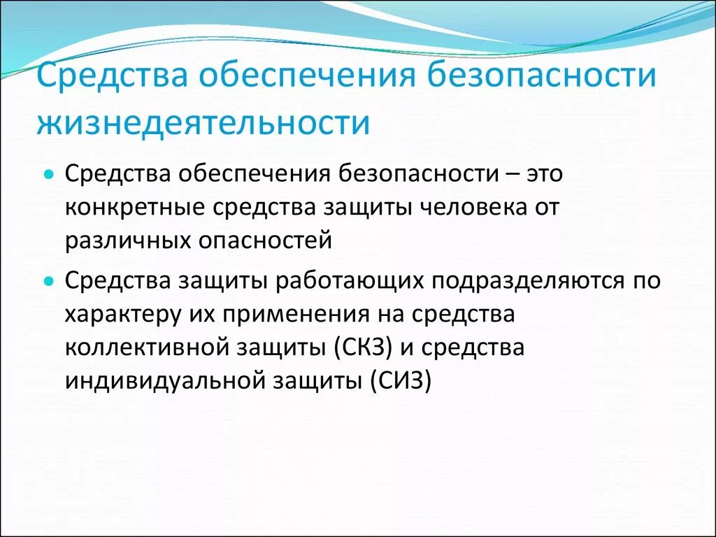 Безопасность деятельности определяется. Средства обеспечения безопасности жизнедеятельности. Средства обеспечения БЖД. Методы и средства обеспечения безопасности. Методы безопасности ОБД.