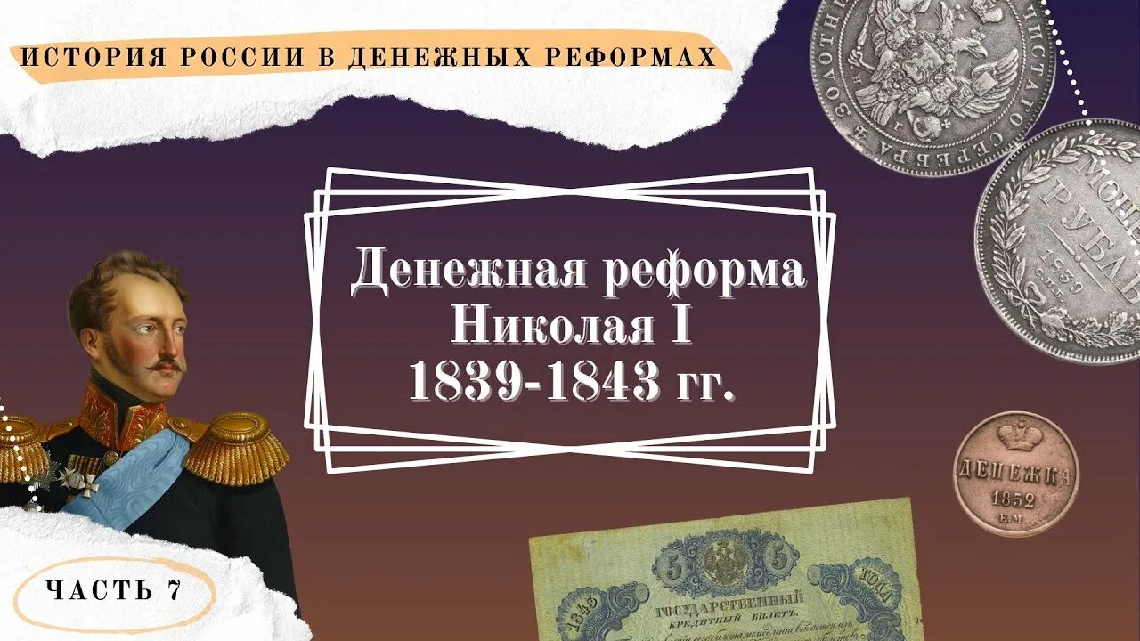 1839 год денежная реформа. Денежная реформа Николая 1 1839-1843. Денежная реформа Канкрина 1839-1843. Денежная реформа Николая 1. Финансовая реформа Николая i.