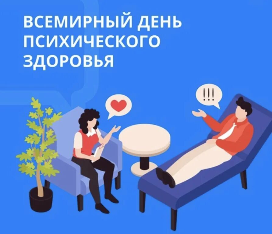 сегодня отмечается день психического здоровья. неделя психического здоровья. психическое здоровье 2022. акция к дню психологического здоровья. психическое здоровье 2022.