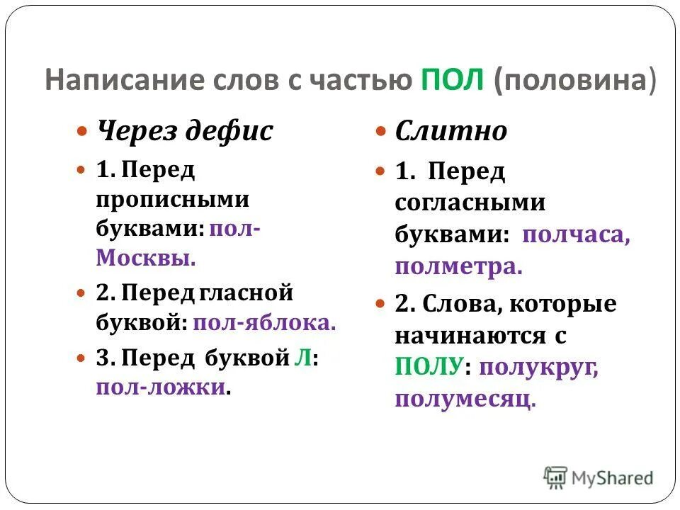 Сколько нибудь через дефис. Правописание сложных существительных с первой частью пол. Сложные слова с пол. Правописание сложных слов с пол. Сложные слова с первой частью пол.